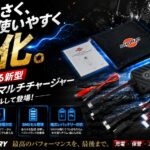 さらに小さく、さらに使いやすく進化!常識を変える新型SHORAIマルチチャージャーがリニューアルして登場!5