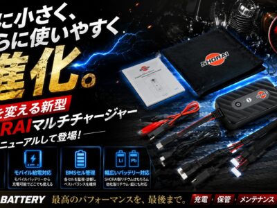 さらに小さく、さらに使いやすく進化！常識を変える新型SHORAIマルチチャージャーがリニューアルして登場！