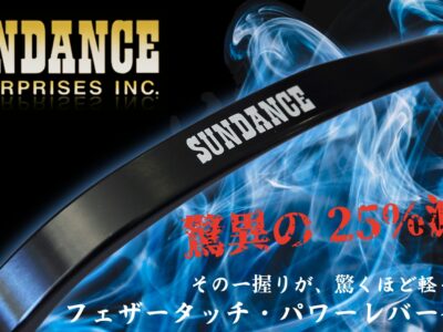 握力に頼る操作はもう終わり。Sundanceが生んだ軽さを追求したフェザータッチ・パワーレバーがついに登場！