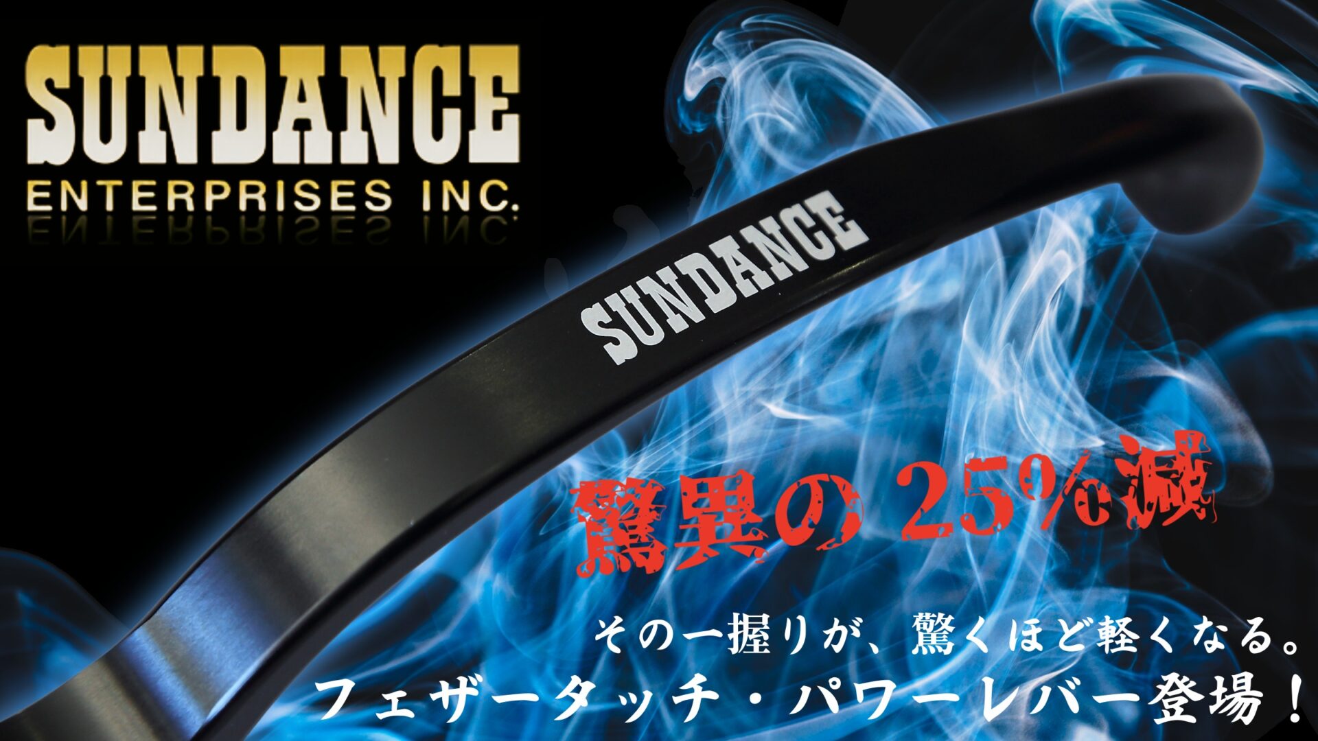 握力に頼る操作はもう終わり。Sundanceが生んだ軽さを追求したフェザータッチ・パワーレバーがついに登場！1