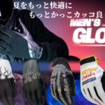 サマーグローブ第二弾!夏のストリートを遊び尽くせ。操作性と個性を両立するZ1Rグローブが新登場!10