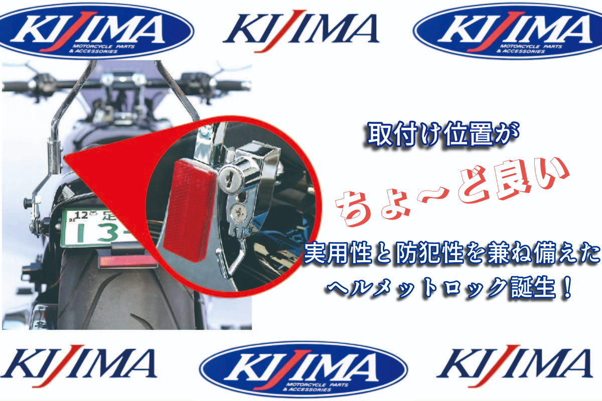ツーリング先のヘルメット保管難民必見!実用性と防犯性を兼ね備えたシーシーバーサイドプレート用ヘルメットロックが販売開始!