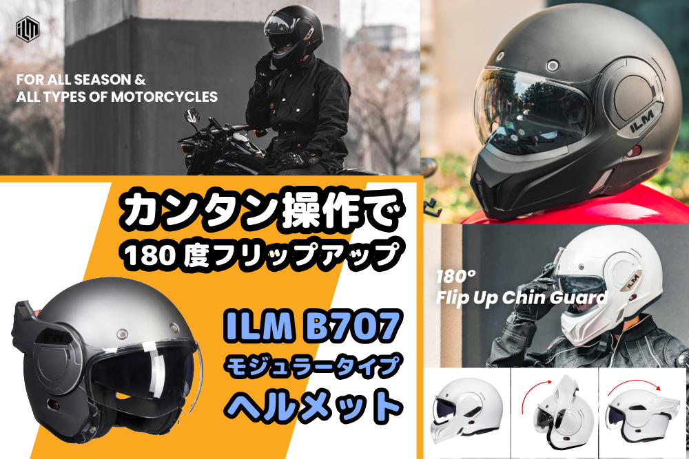 春先の新しいヘルメットに新たな選択肢!!180度フリップアップのシステムヘルメット ILM B707♪♪