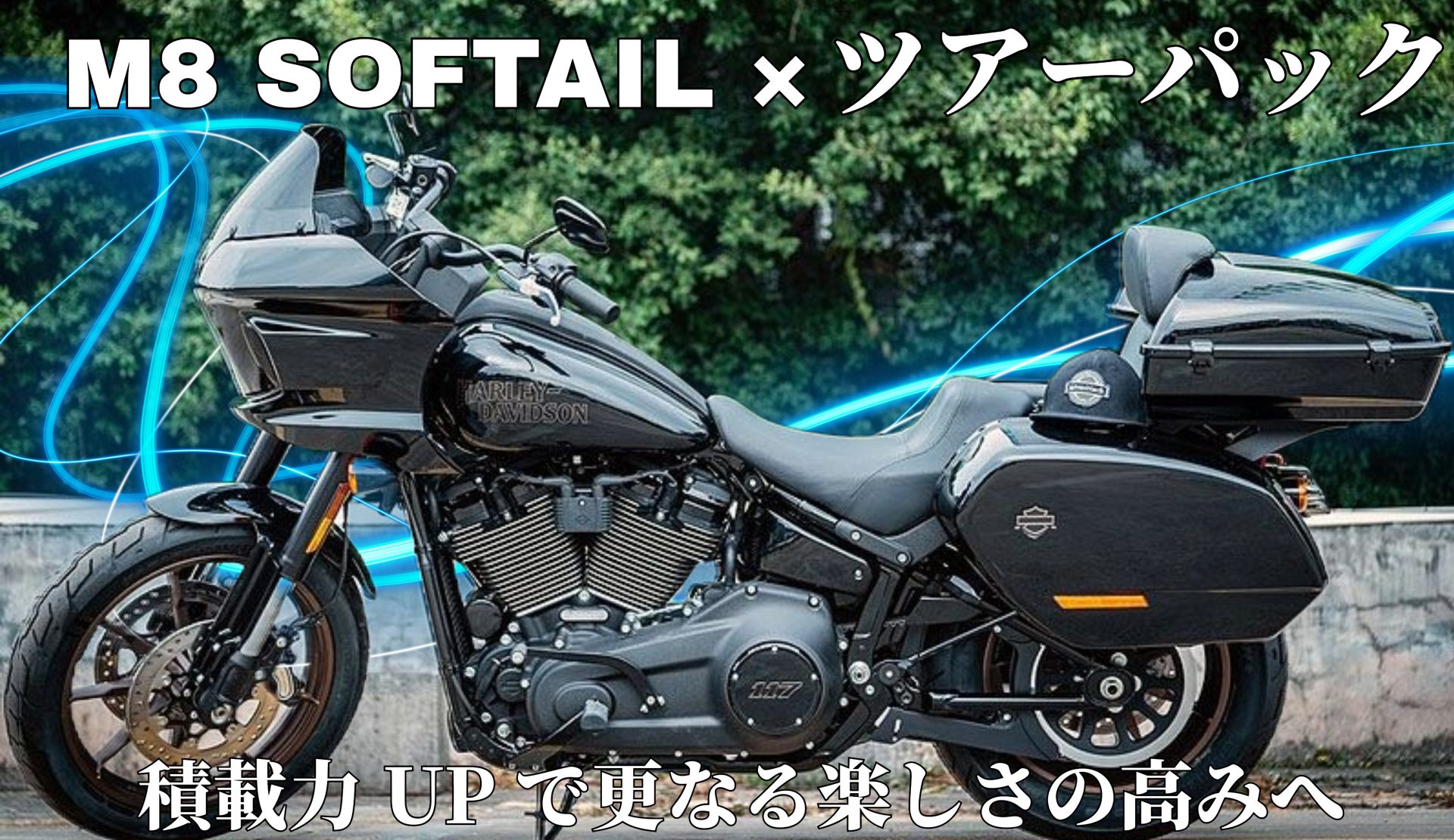 ツーリングやバイク旅行も充実すること間違いなし!人気モデルFXLRSTをはじめとするソフテイルモデルにツアーパックという選択肢を!お勧め&新着商品をご紹介!1