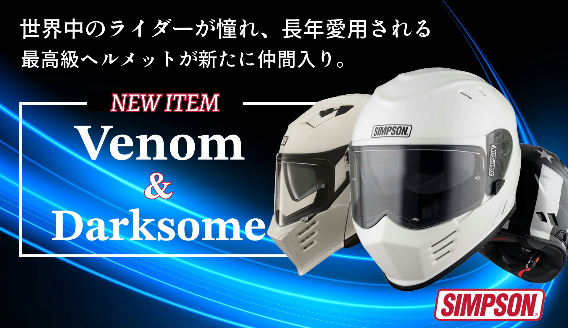ハーレーライダーのみならずバイカーが憧れ、愛用されるSIMPSONより新たなモデルがワールドモーターライフにやってきた!1
