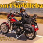 待望の大容量モデルがついに登場!THRASHIN SUPPLY新作Sportサドルバッグで積載力もスタイルも妥協しないカスタムへ!10