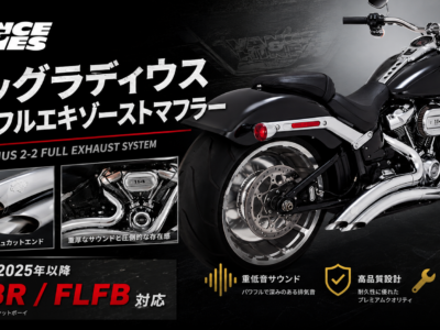 Vance & Hinesが生み出した名作！あのビッグラディウスに2025年以降 FXBR、FLFB対応モデルが新登場！