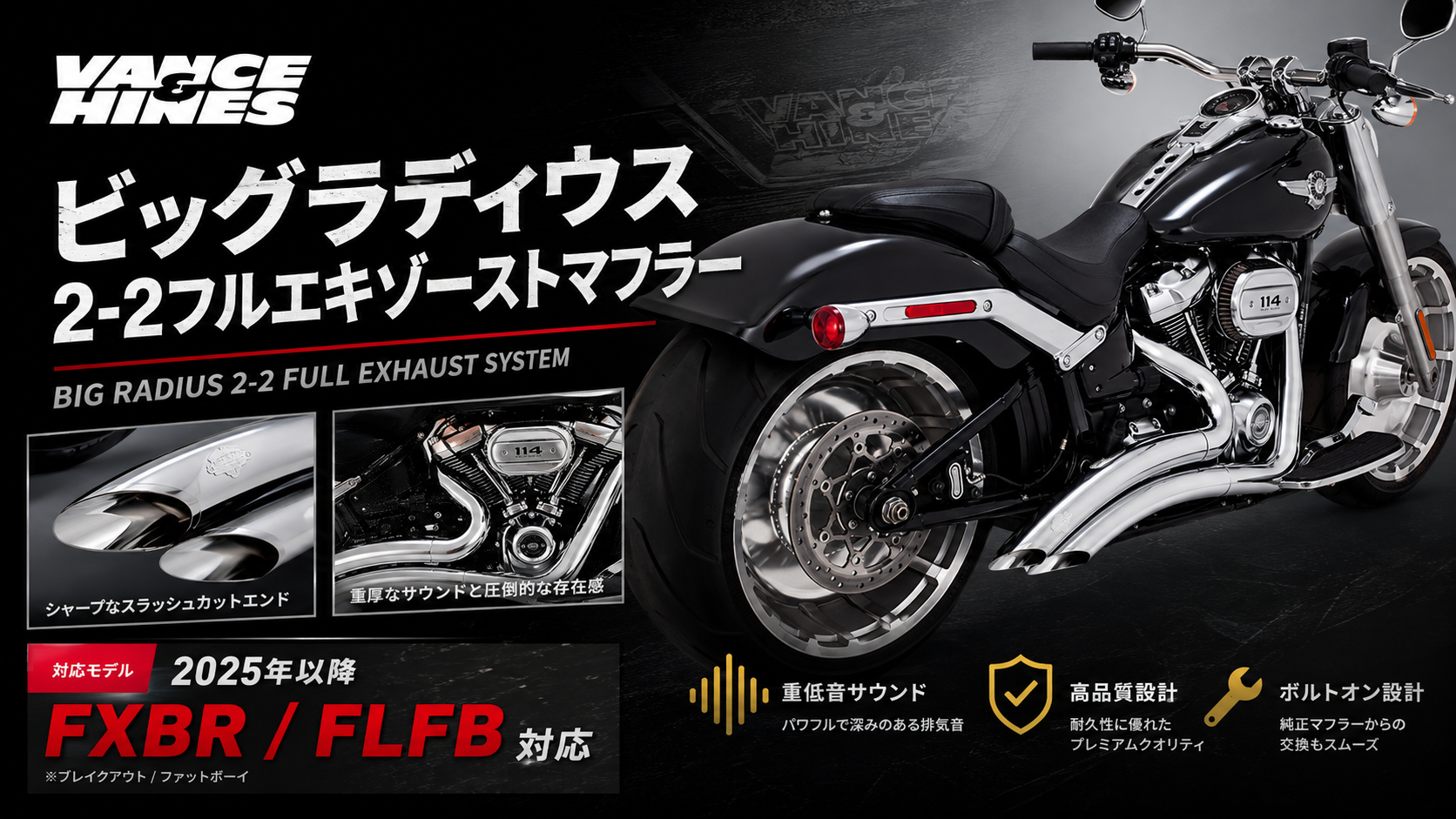 Vance & Hinesが生み出した名作！あのビッグラディウスに2025年以降 FXBR、FLFB対応モデルが新登場！10