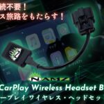 新型FLTR/FLHXのオーディオ性能を最大限に引き出す！インカム不要でCarPlay解放するワイヤレス接続モジュールが登場！10