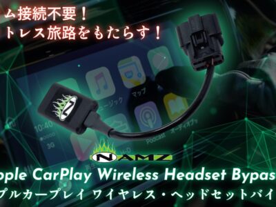 新型FLTR/FLHXのオーディオ性能を最大限に引き出す！インカム不要でCarPlay解放するワイヤレス接続モジュールが登場！