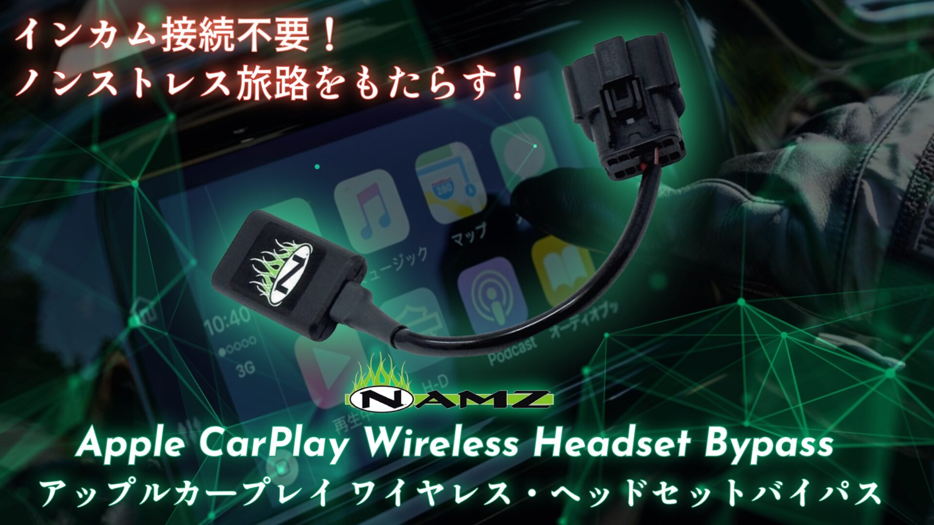 新型FLTR/FLHXのオーディオ性能を最大限に引き出す！インカム不要でCarPlay解放するワイヤレス接続モジュールが登場！1