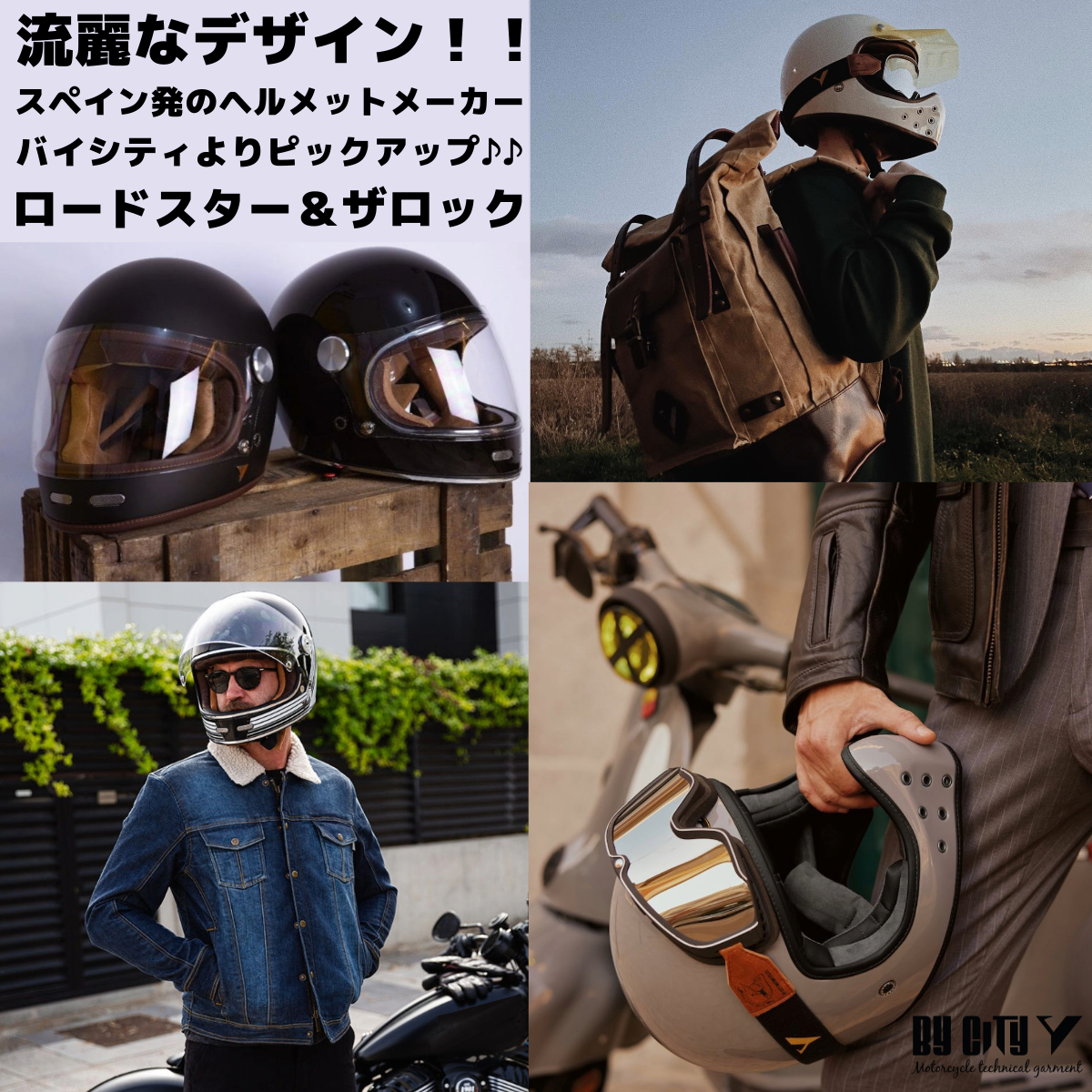 ハーレーにビタッと決まるヘルメット!!スペイン発の新しい風っ♪♪ ロードスターシリーズ&ザロック By City1
