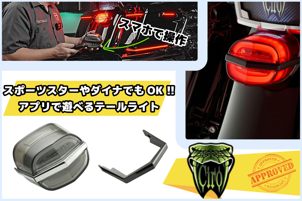 幅広い車種に対応!!アプリで遊べるテールライトはいかがですか!? ARMOR テールライトがCIROより販売開始っ♪