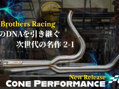 TBRの魂、再び。失われた名作2-1のDNAを引き継ぎ更なる進化を遂げた新たなる名作がCone Performancより販売開始！