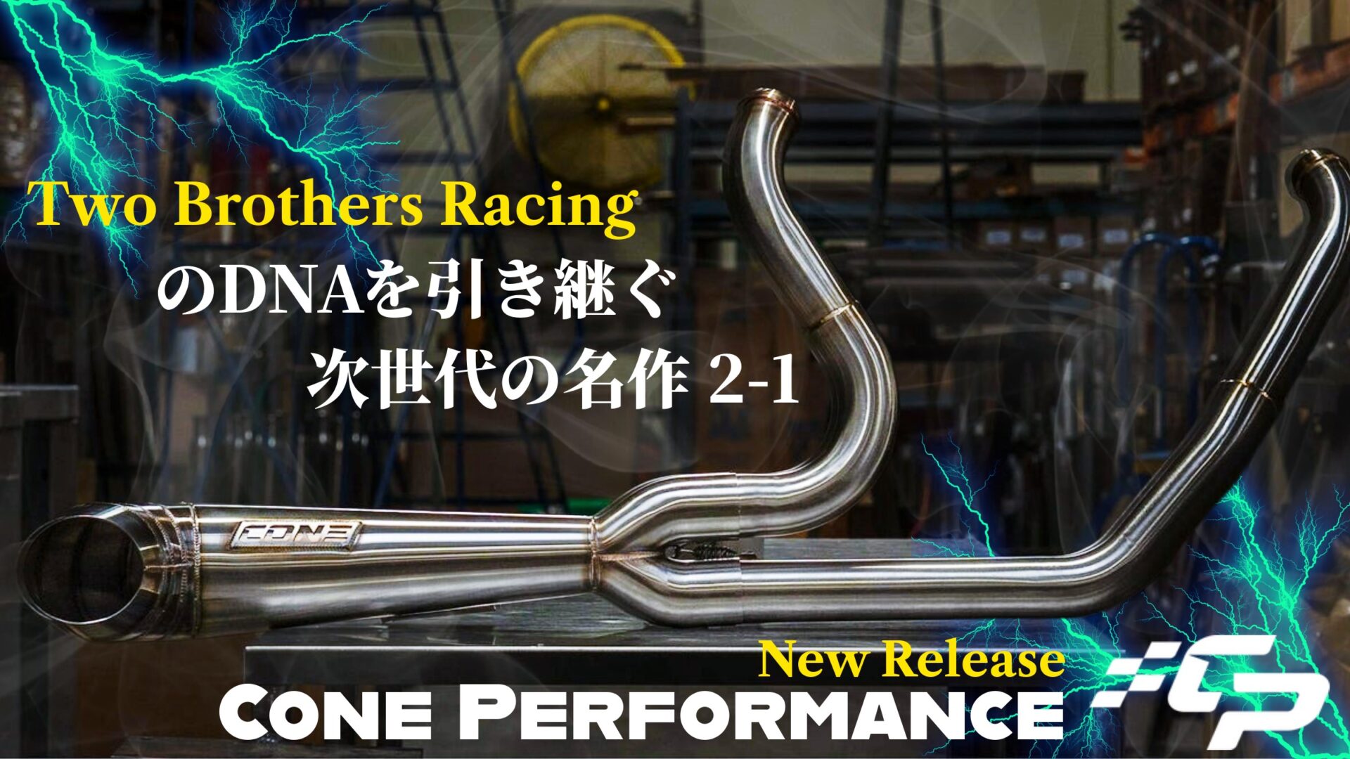 TBRの魂、再び。失われた名作2-1のDNAを引き継ぎ更なる進化を遂げた新たなる名作がCone Performancより販売開始！1