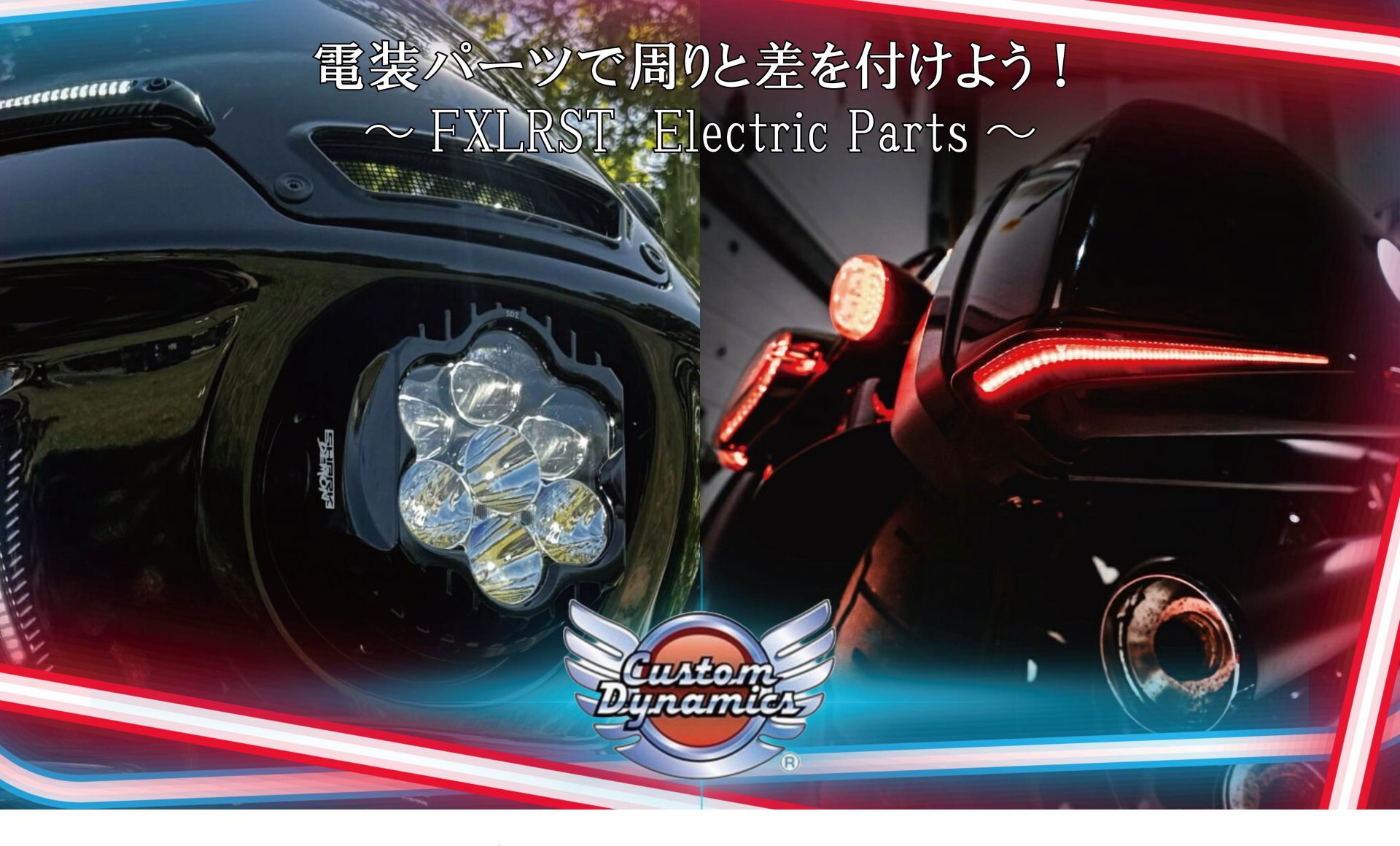 電装パーツで周りと差をつける!Custom Dynamicsより大人気車両FXLRSTに対応した個性派電装パーツが販売開始!1