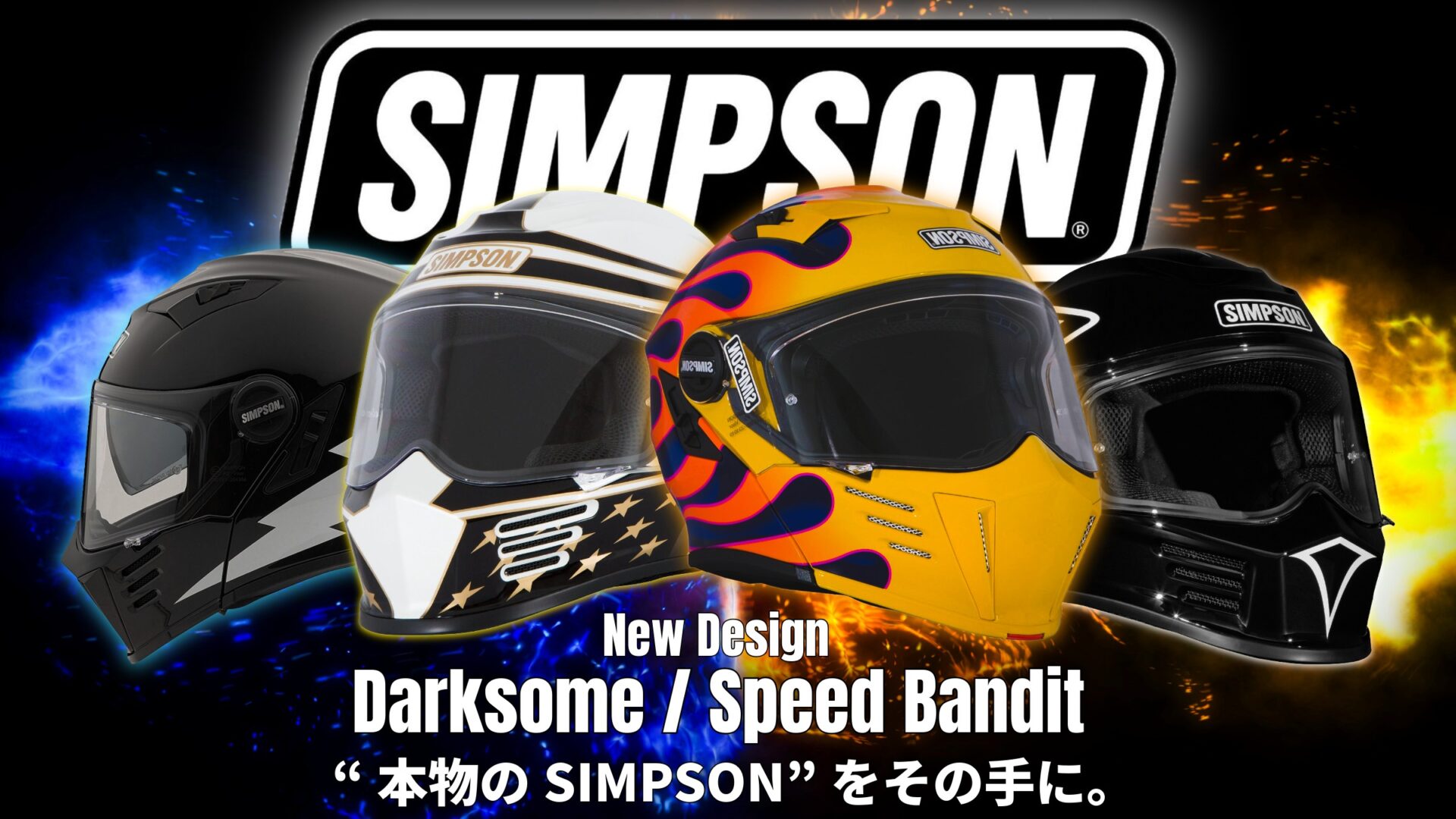 SIMPSONが誇る人気モデル「Darksome」と「Speed Bandit」にNewデザイン登場！各モデルの魅力を徹底解説！1