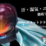 夏ツーリング後のヘルメット、そのままで大丈夫?愛車と同じく“被る装備”もメンテナンスする時代へ!ヘルメットドライヤー販売開始!10
