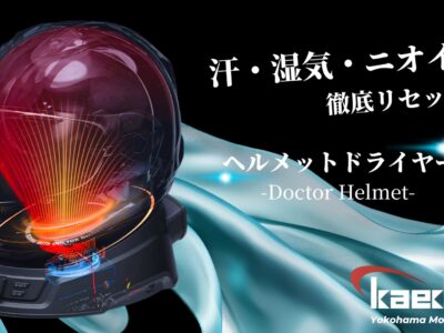 夏ツーリング後のヘルメット、そのままで大丈夫？愛車と同じく“被る装備”もメンテナンスする時代へ！ヘルメットドライヤー販売開始！