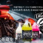 洗う・落とす・守るを極める！洗車に革命が起きる！愛車にも手肌にも優しいEAGLE GRIT本気のケミカル3本が販売開始！10
