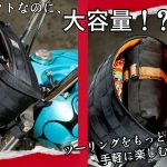 コンパクトながらツーリング先で大活躍！その収納力と利便性に世界中のライダーが驚愕したBILTWELLで絶大な人気のバッグ“EXFIL-7”がバージョンアップして再登場！9
