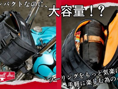 コンパクトながらツーリング先で大活躍！その収納力と利便性に世界中のライダーが驚愕したBILTWELLで絶大な人気のバッグ“EXFIL-7”がバージョンアップして再登場！