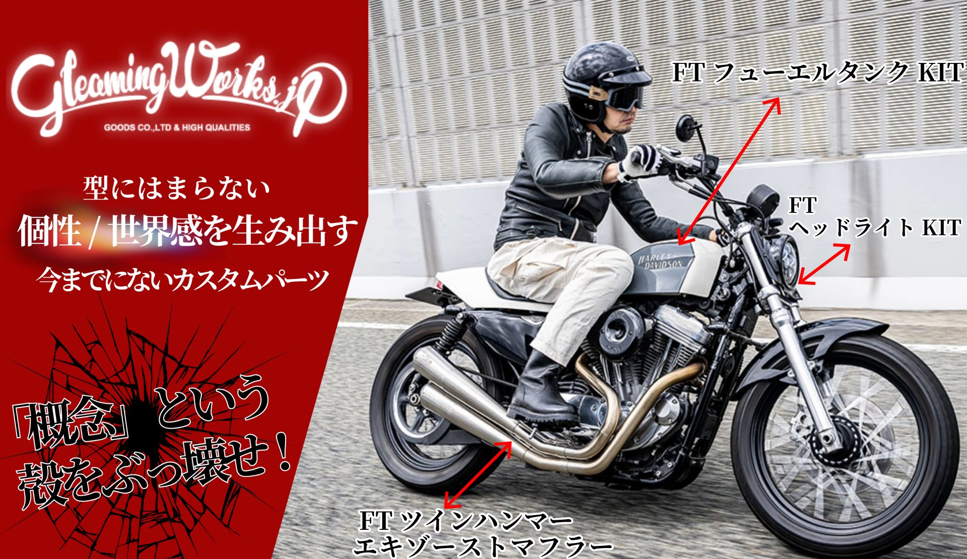 パーツ1つで、ハーレーXLスポーツスターの雰囲気をガラッと変えられて型にはまらないオリジナルの1台に!GLEAMING WORKSの世界感溢れるカスタムパーツの取り扱い開始!