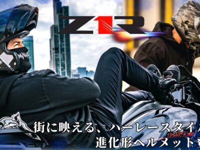 愛車のハーレーをストリートスタイルで乗りこなせ！グラフィックデザインとパフォーマンスが光るZ1Rフルフェイスヘルメットが登場！