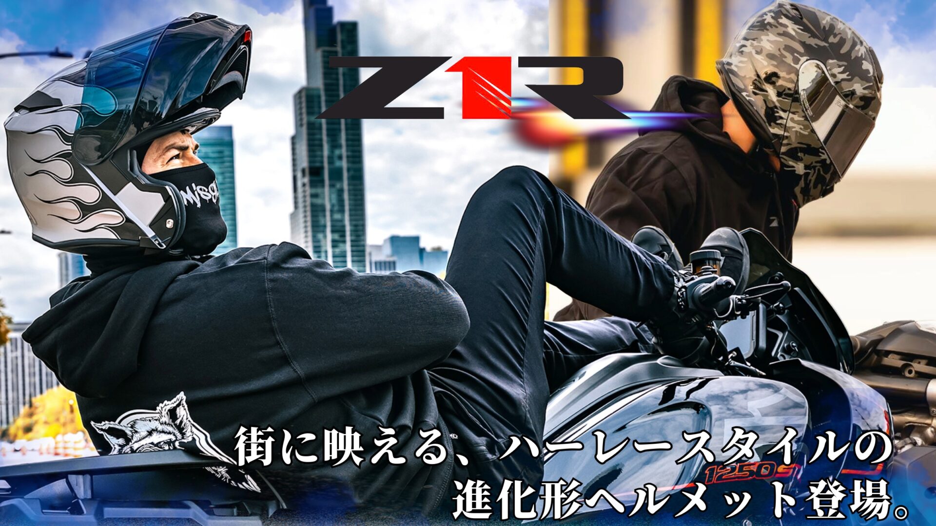 愛車のハーレーをストリートスタイルで乗りこなせ！グラフィックデザインとパフォーマンスが光るZ1Rフルフェイスヘルメットが登場！