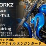M8ソフテイルにロワーフェアリングを。新しいカスタムの形「ツアラースタイル」を作るHOGWORKZエンジンガードが登場10