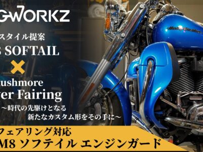 M8ソフテイルにロワーフェアリングを。新しいカスタムの形「ツアラースタイル」を作るHOGWORKZエンジンガードが登場