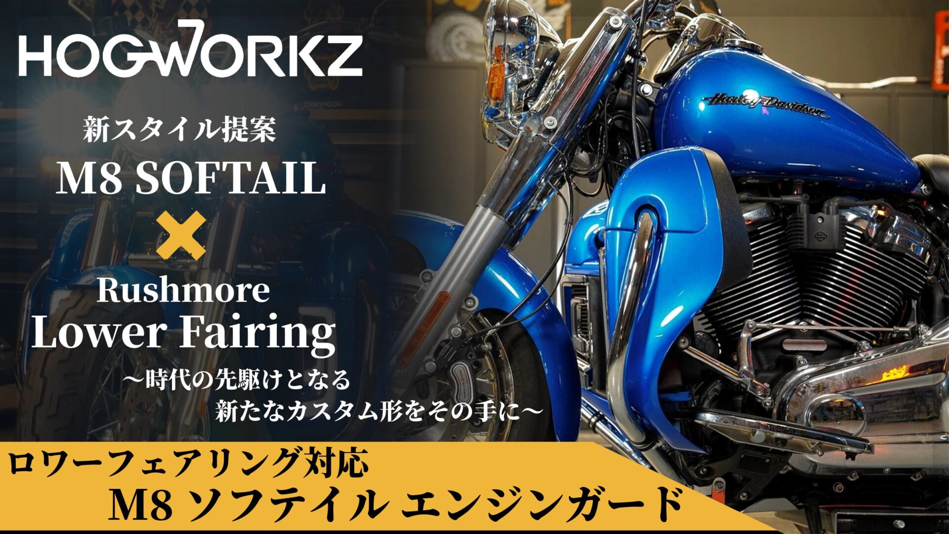 M8ソフテイルにロワーフェアリングを。新しいカスタムの形「ツアラースタイル」を作るHOGWORKZエンジンガードが登場1