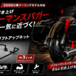 リアビューを引き上げパフォーマンスバガースタイルへ一気に近づく！HOGWORKZよりサドルバッグリフトアップキット販売開始！10