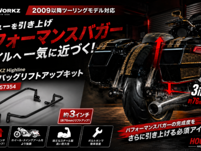 リアビューを引き上げパフォーマンスバガースタイルへ一気に近づく！HOGWORKZよりサドルバッグリフトアップキット販売開始！