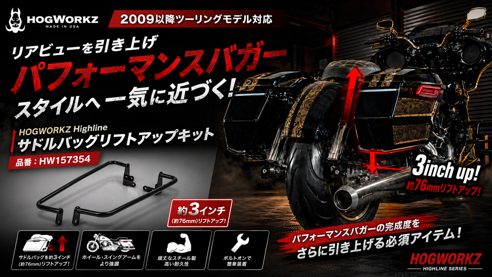 リアビューを引き上げパフォーマンスバガースタイルへ一気に近づく！HOGWORKZよりサドルバッグリフトアップキット販売開始！1