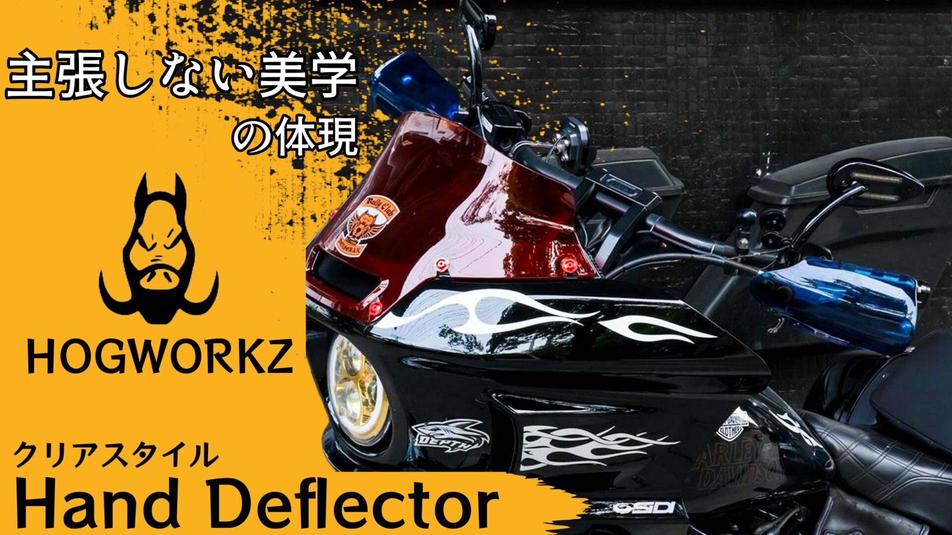 主張しすぎない美学がカスタムのスパイスに？一味違ったスタイルを愛車のハーレーにもたらすHOGWORKよりクリアスタイルハンドデフレクター登場！10