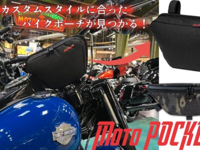 ハーレーと美しく調和する収納を。愛車のカスタムスタイルににしっかり馴染むバイクポーチがモトポケットより続々販売開始！