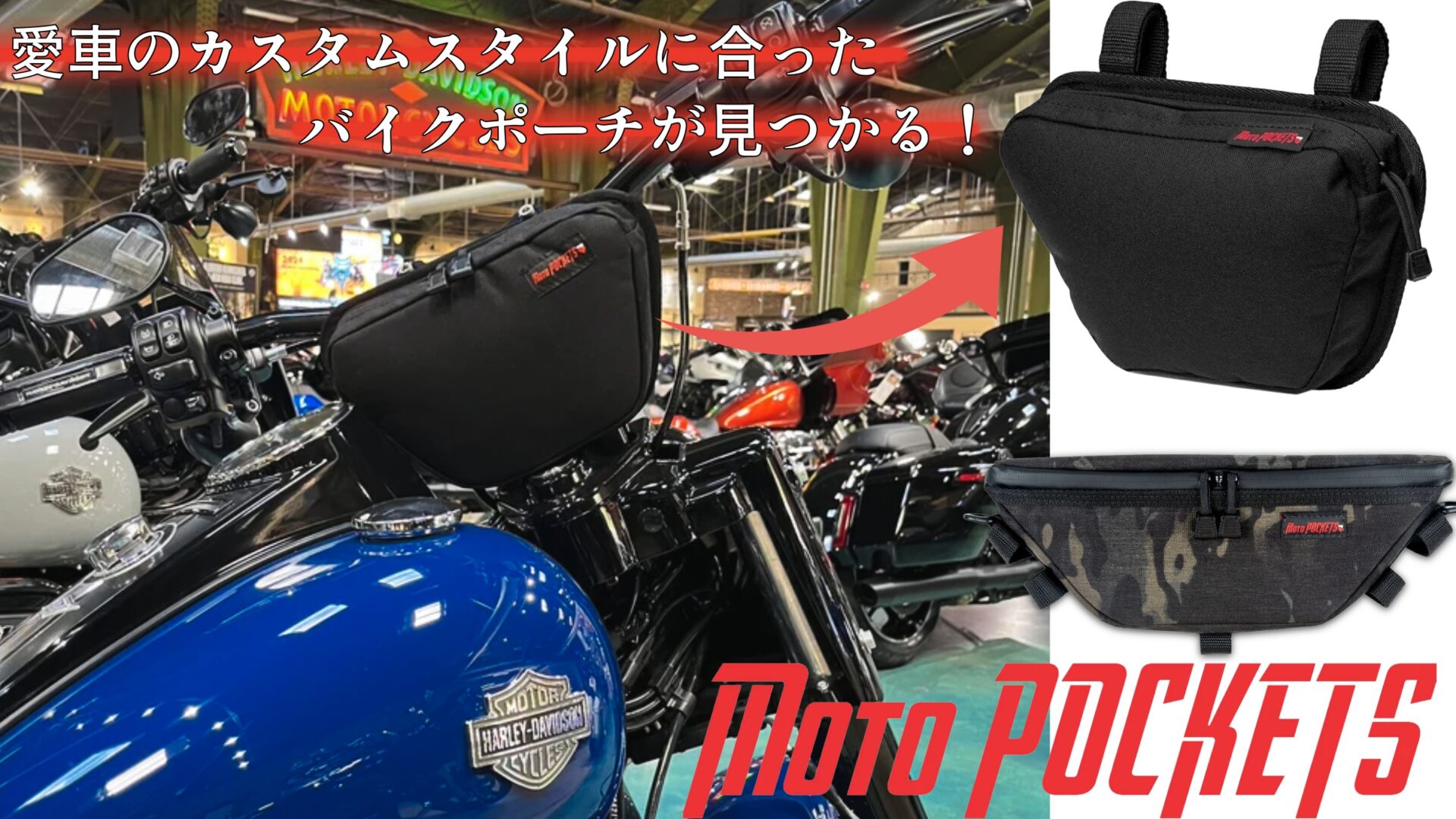ハーレーと美しく調和する収納を。愛車のカスタムスタイルににしっかり馴染むバイクポーチがモトポケットより続々販売開始！10