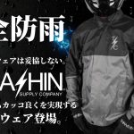 雨の日のツーリングでもライディングウェアは妥協しない！THRASHIN SUPPLYより機能性とカッコ良さを追求したレインウェアが販売開始！10