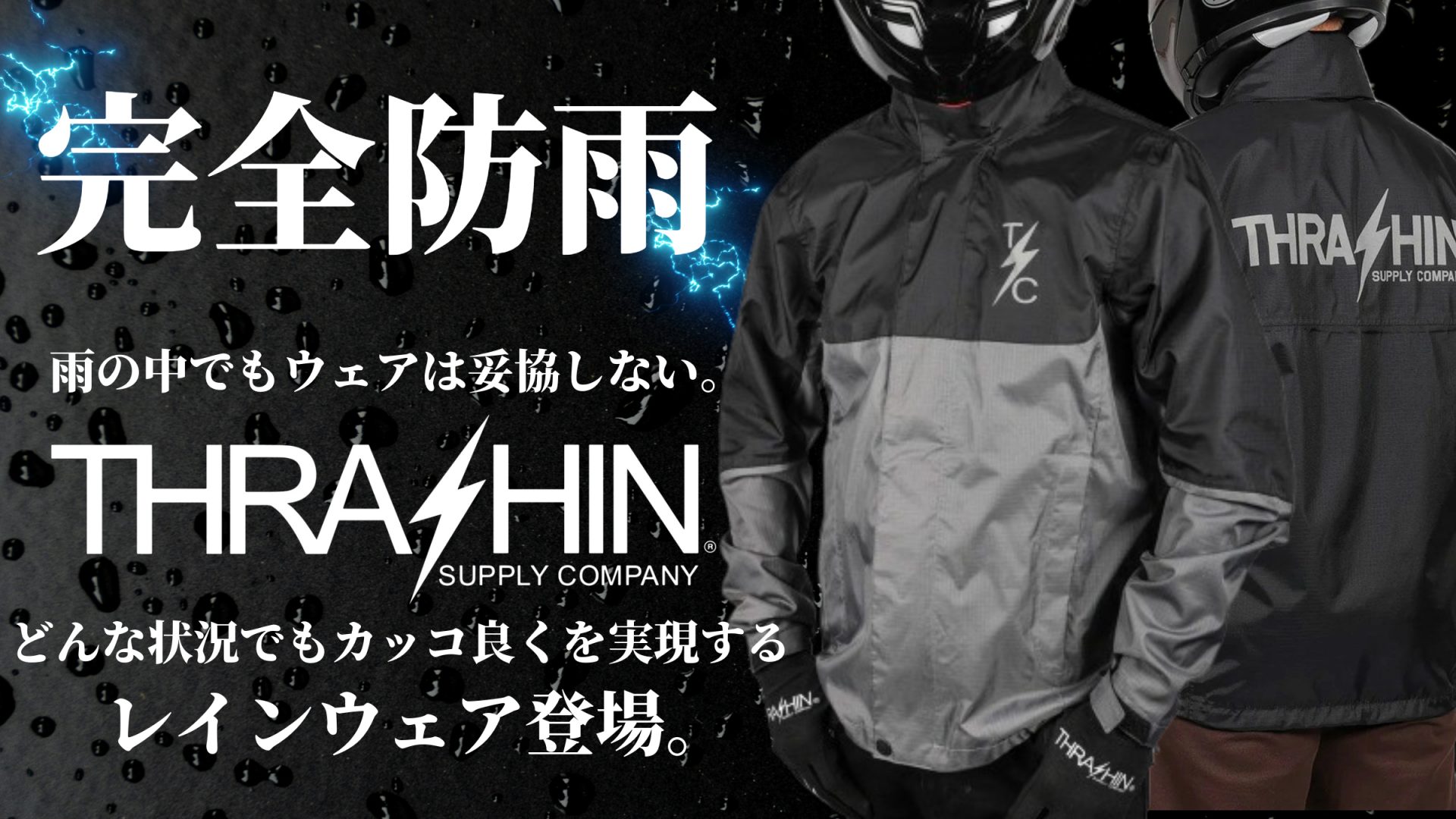 雨の日のツーリングでもライディングウェアは妥協しない！THRASHIN SUPPLYより機能性とカッコ良さを追求したレインウェアが販売開始！10