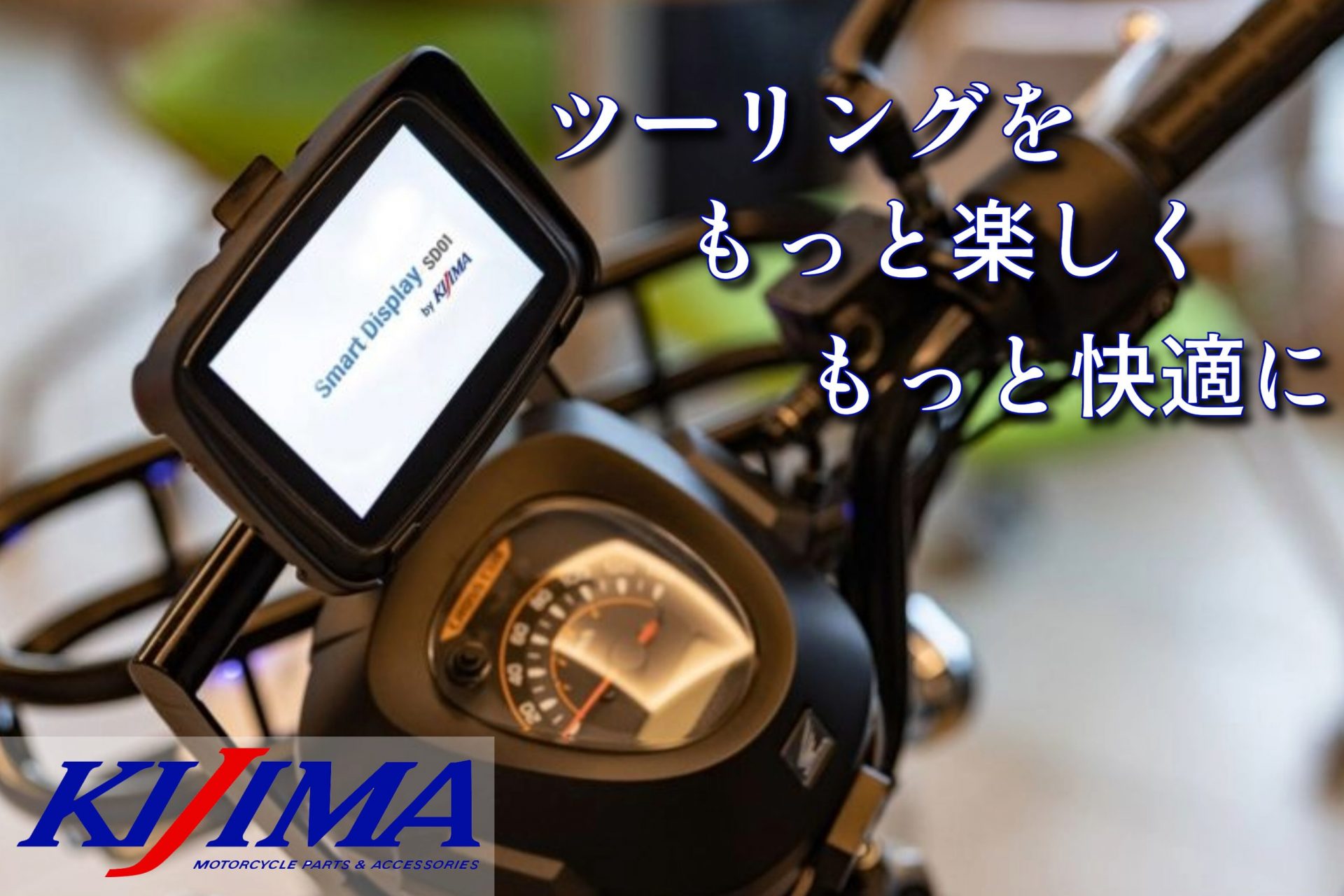 ツーリングモデル以外にもナビを追加可能に!?ツーリングをもっと快適に楽しみたい!そんな要望にお応えるKIJIMA スマートディスプレイが販売開始!!!1