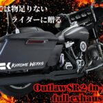 トルク・快適性・迫力サウンドを底上げ!「普通」では物足りないライダーに贈るクロームワークス アウトローSR 2-1フルエキゾースト登場!10