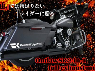 トルク・快適性・迫力サウンドを底上げ!「普通」では物足りないライダーに贈るクロームワークス アウトローSR 2-1フルエキゾースト登場！