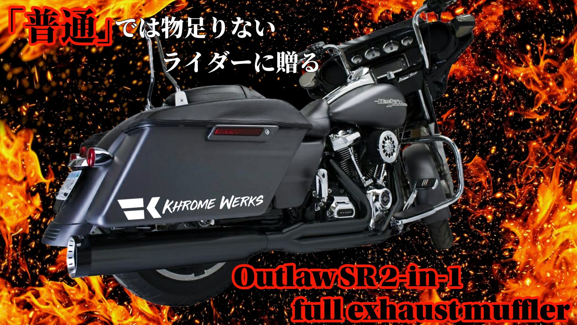 トルク・快適性・迫力サウンドを底上げ!「普通」では物足りないライダーに贈るクロームワークス アウトローSR 2-1フルエキゾースト登場!1
