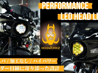 高コスパ！加工なし！ハイパワー！ライダーに寄り添ったパーツを多く製造するHOG WORKZよりハーレーFXLRST用パフォーマンスLEDヘッドライトがついに販売開始！