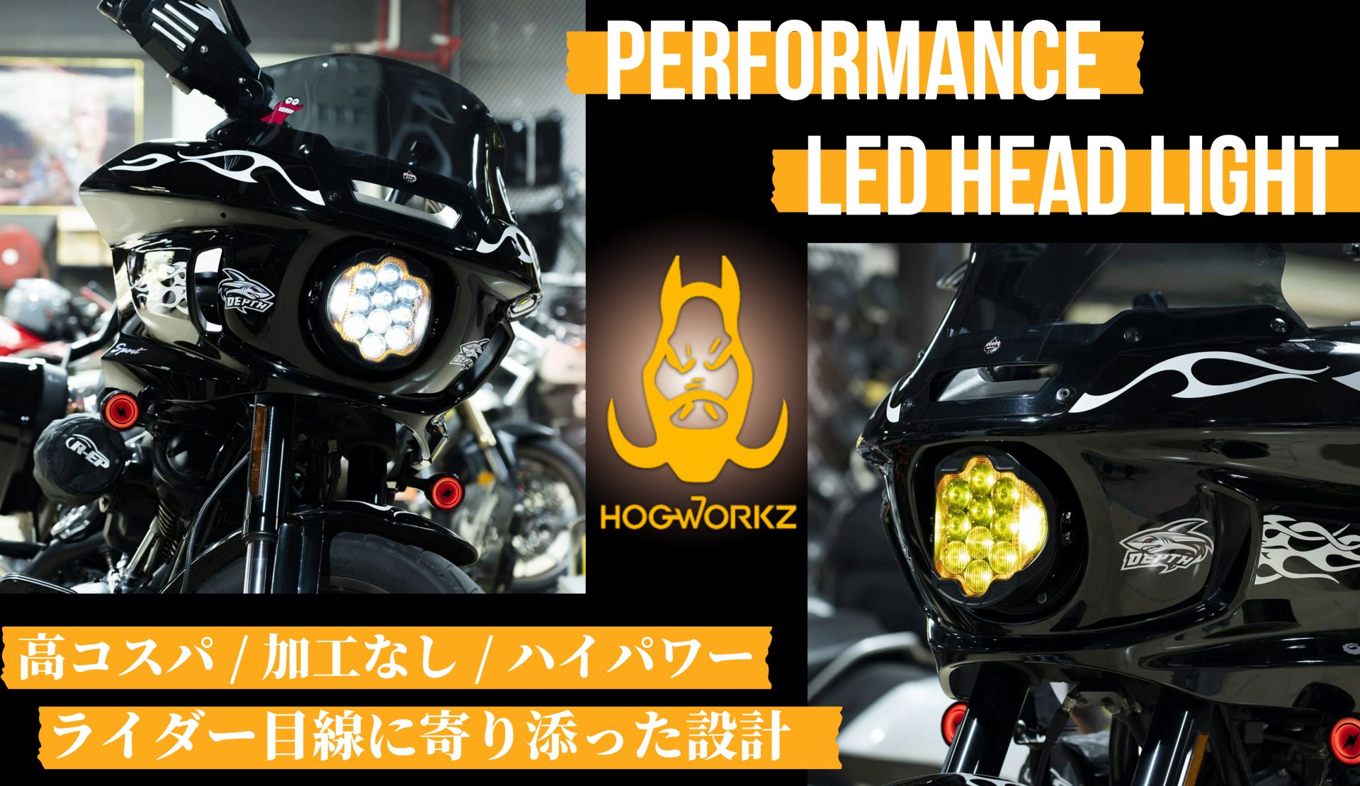高コスパ！加工なし！ハイパワー！ライダーに寄り添ったパーツを多く製造するHOG WORKZよりハーレーFXLRST用パフォーマンスLEDヘッドライトがついに販売開始！9