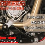 2018年以降のハーレーSOFTAILミッドコントロールモデル対応！フットコントロールを１インチプルバッグして、よりスポーティーかつ真のミッドコントロールの感触を体験せよ！9