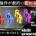 シフトが激変!?ニュートラルが一発で決まるRick’s「Shift Easy」M8用シフトレバーエクステンションが販売開始!10