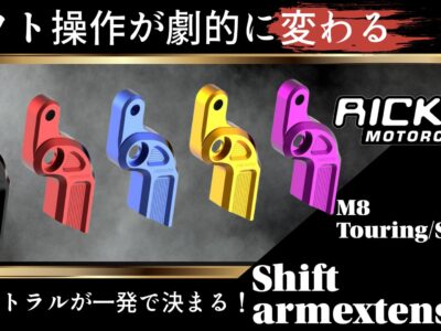 シフトが激変!?ニュートラルが一発で決まるRick’s「Shift Easy」M8用シフトレバーエクステンションが販売開始！