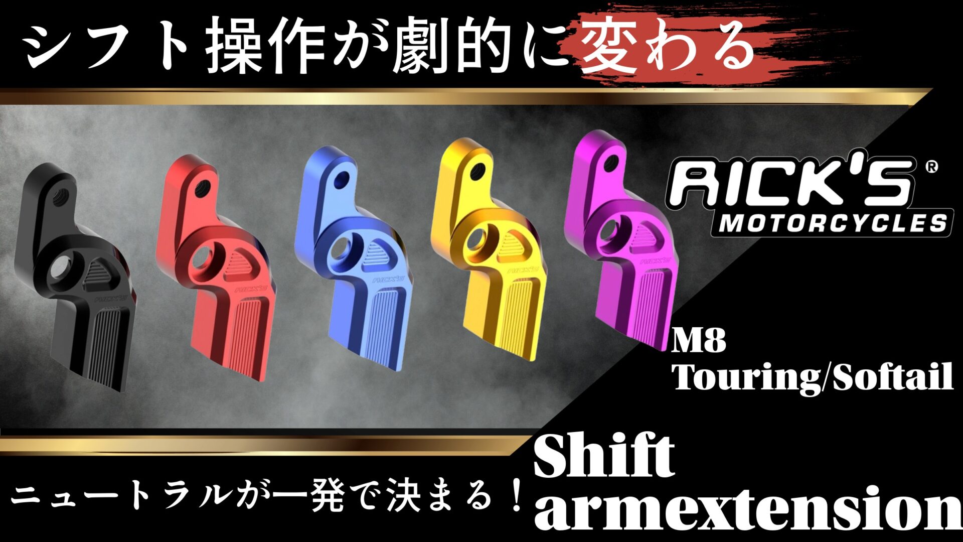 シフトが激変!?ニュートラルが一発で決まるRick’s「Shift Easy」M8用シフトレバーエクステンションが販売開始!1